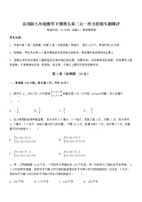 北京课改版七年级下册第五章  二元一次方程组综合与测试同步练习题