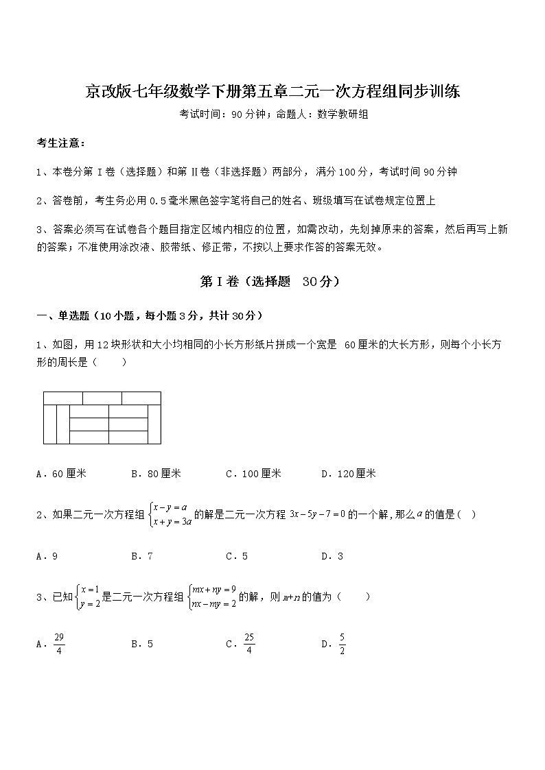 精品试题京改版七年级数学下册第五章二元一次方程组同步训练练习题（含详解）第1页