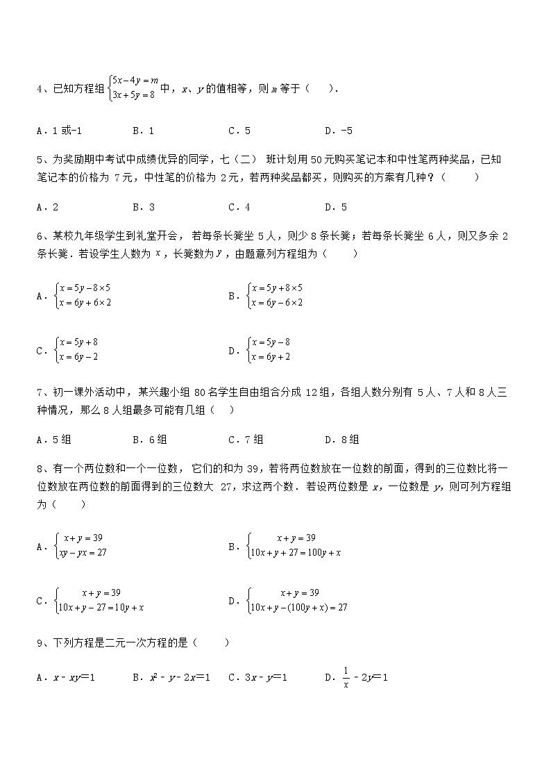 精品试题京改版七年级数学下册第五章二元一次方程组同步训练练习题（含详解）第2页