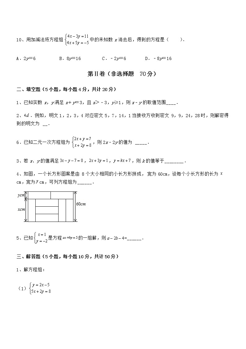 精品试题京改版七年级数学下册第五章二元一次方程组同步训练练习题（含详解）第3页