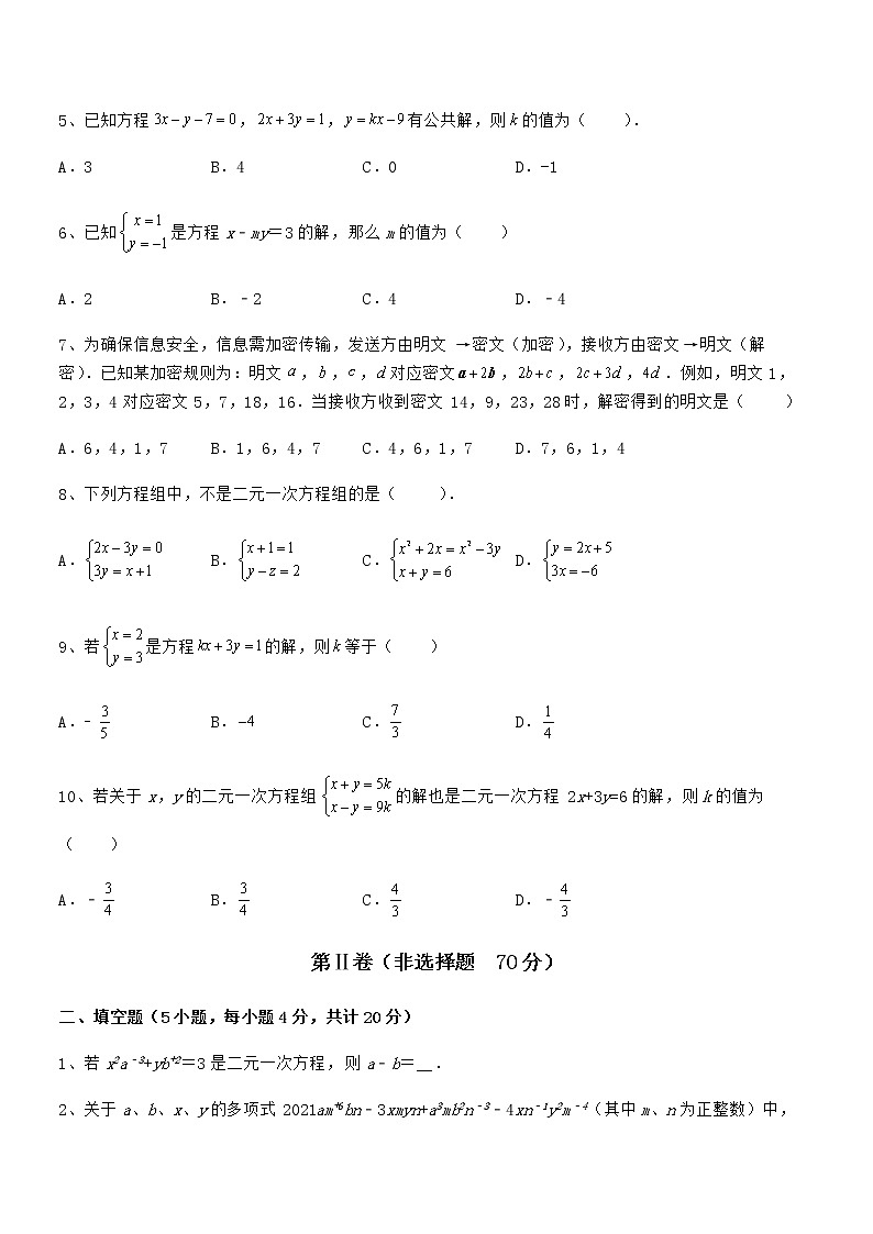 难点解析：京改版七年级数学下册第五章二元一次方程组专项练习试卷（含答案详解）第2页