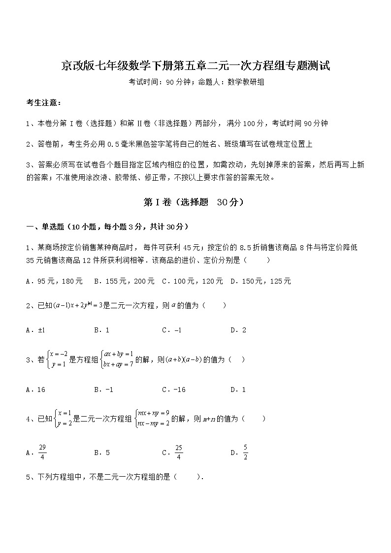 考点解析：京改版七年级数学下册第五章二元一次方程组专题测试试卷（含答案详细解析）第1页
