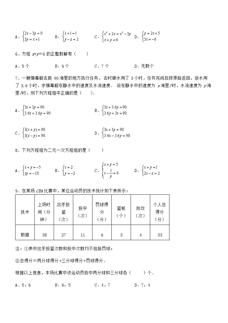 考点解析：京改版七年级数学下册第五章二元一次方程组专题测试试卷（含答案详细解析）第2页