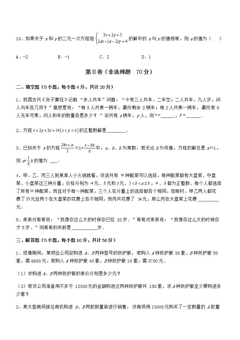 考点解析：京改版七年级数学下册第五章二元一次方程组专题测试试卷（含答案详细解析）第3页