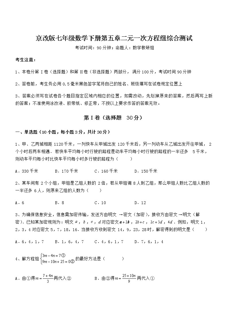 难点解析：京改版七年级数学下册第五章二元一次方程组综合测试试题（含答案及详细解析）第1页