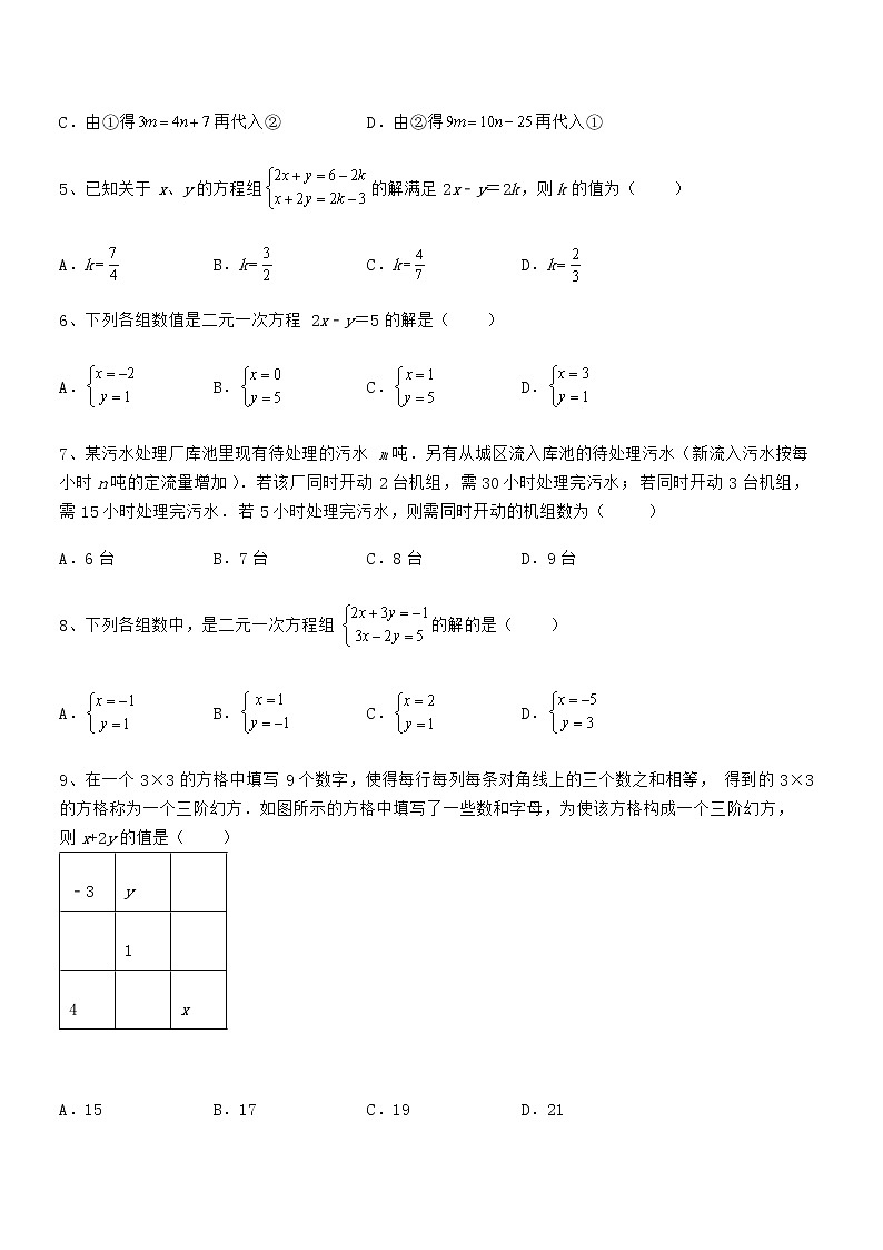 难点解析：京改版七年级数学下册第五章二元一次方程组综合测试试题（含答案及详细解析）第2页