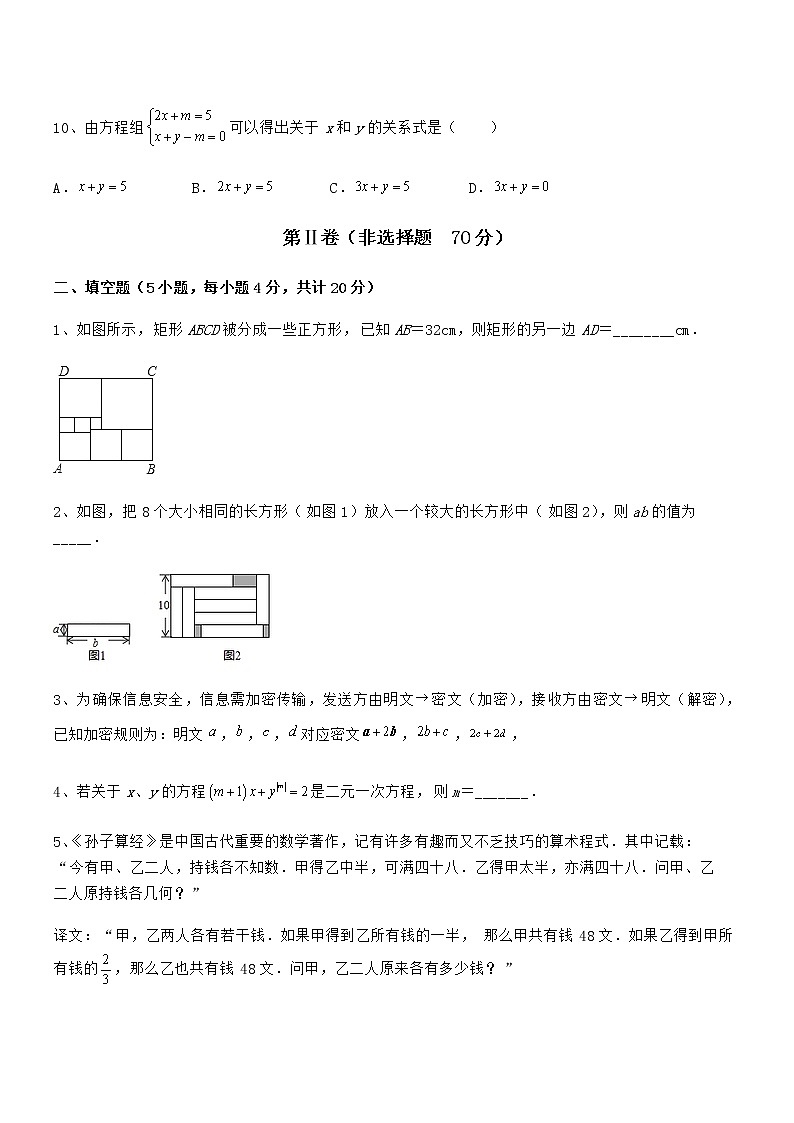 难点解析：京改版七年级数学下册第五章二元一次方程组综合测试试题（含答案及详细解析）第3页