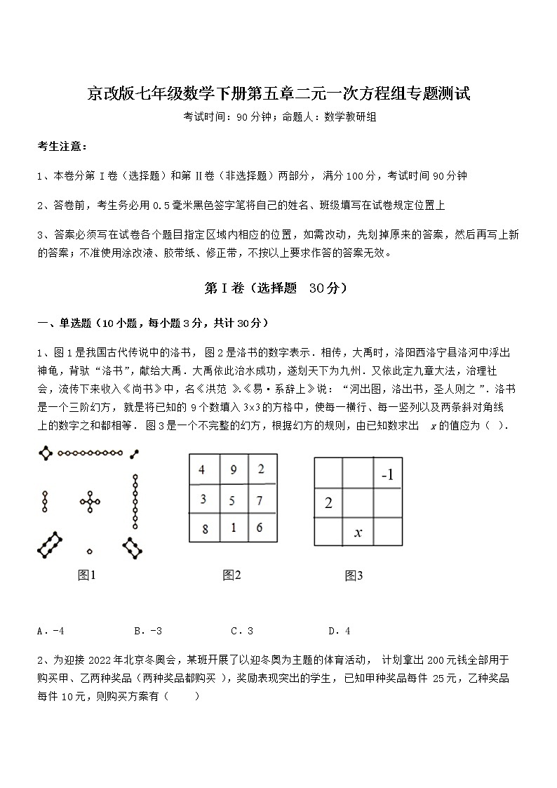 最新京改版七年级数学下册第五章二元一次方程组专题测试练习题（无超纲）第1页