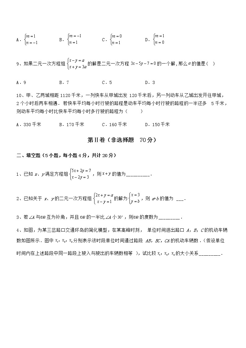 最新京改版七年级数学下册第五章二元一次方程组专题测试练习题（无超纲）第3页