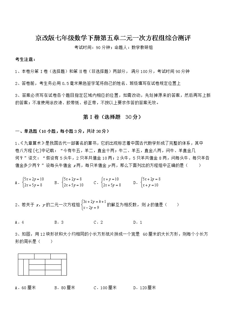 难点解析：京改版七年级数学下册第五章二元一次方程组综合测评试卷（含答案解析）第1页