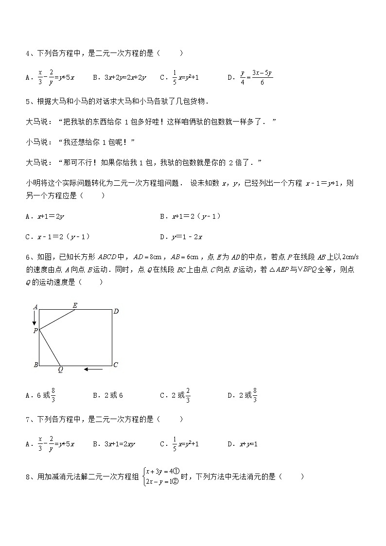 难点解析：京改版七年级数学下册第五章二元一次方程组综合测评试卷（含答案解析）第2页