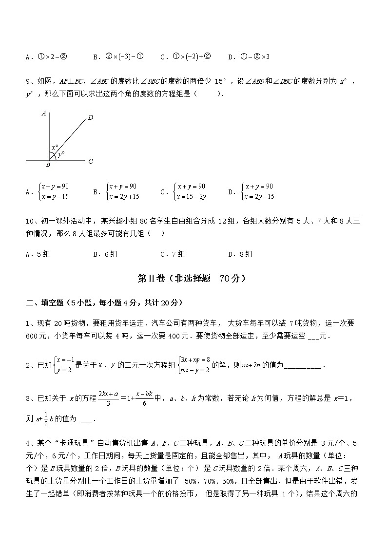 难点解析：京改版七年级数学下册第五章二元一次方程组综合测评试卷（含答案解析）第3页