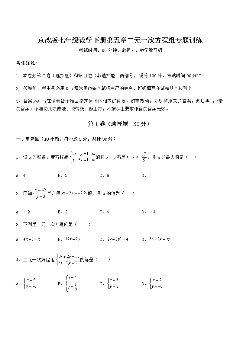 知识点详解京改版七年级数学下册第五章二元一次方程组专题训练试题（含解析）第1页