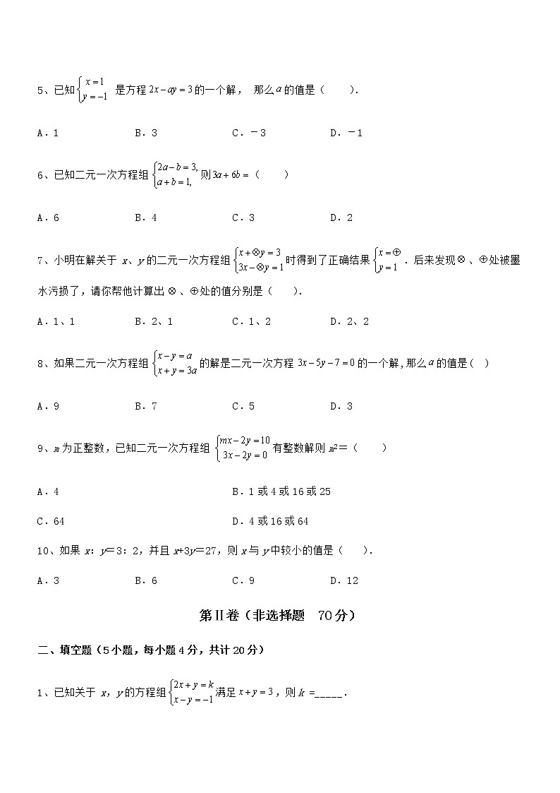 知识点详解京改版七年级数学下册第五章二元一次方程组专题训练试题（含解析）第2页