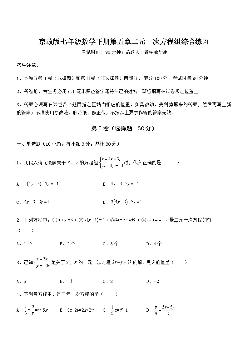 难点解析：京改版七年级数学下册第五章二元一次方程组综合练习试卷（含答案详解）第1页