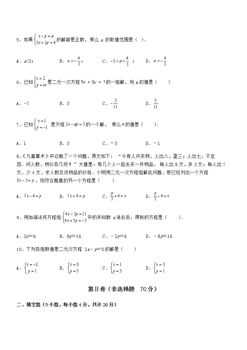 难点解析：京改版七年级数学下册第五章二元一次方程组综合练习试卷（含答案详解）第2页