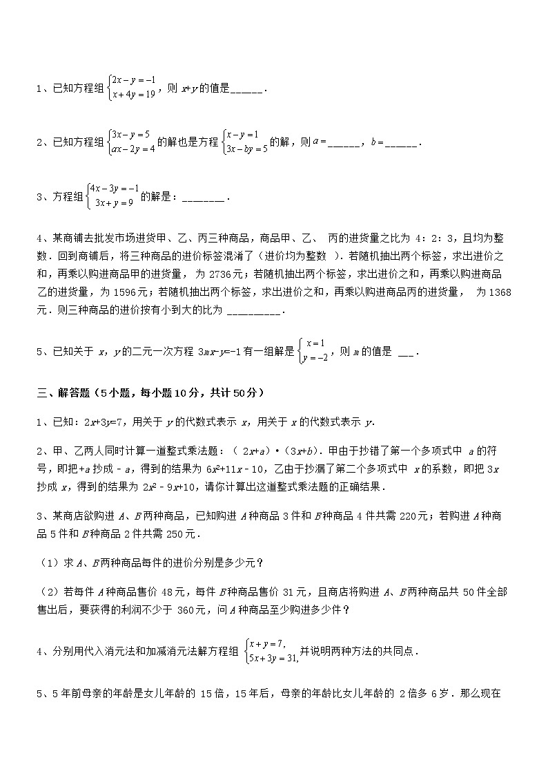 难点解析：京改版七年级数学下册第五章二元一次方程组综合练习试卷（含答案详解）第3页