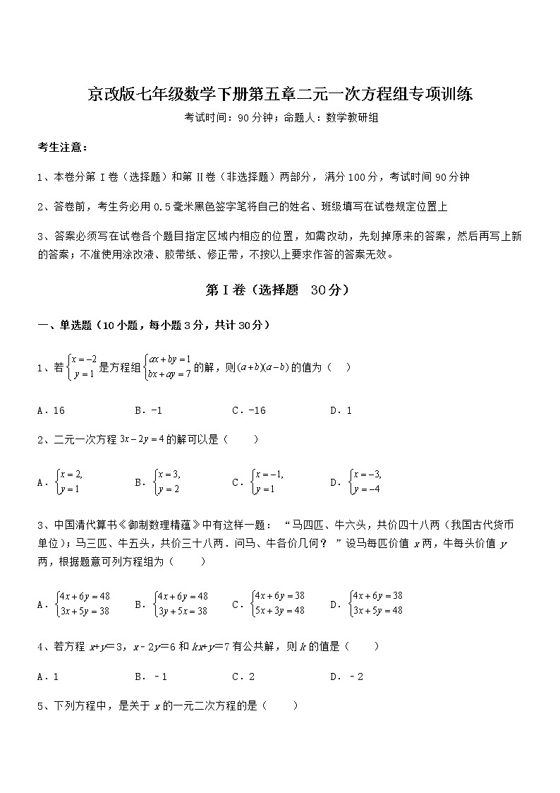 难点解析：京改版七年级数学下册第五章二元一次方程组专项训练试题（含详解）第1页