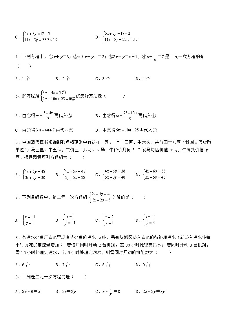 知识点详解京改版七年级数学下册第五章二元一次方程组专项测评试卷（无超纲带解析）第2页