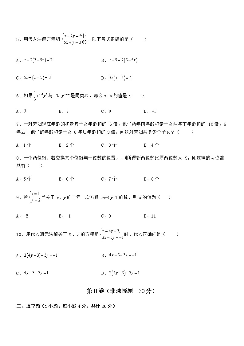知识点详解京改版七年级数学下册第五章二元一次方程组专项测评试题（含详解）第2页