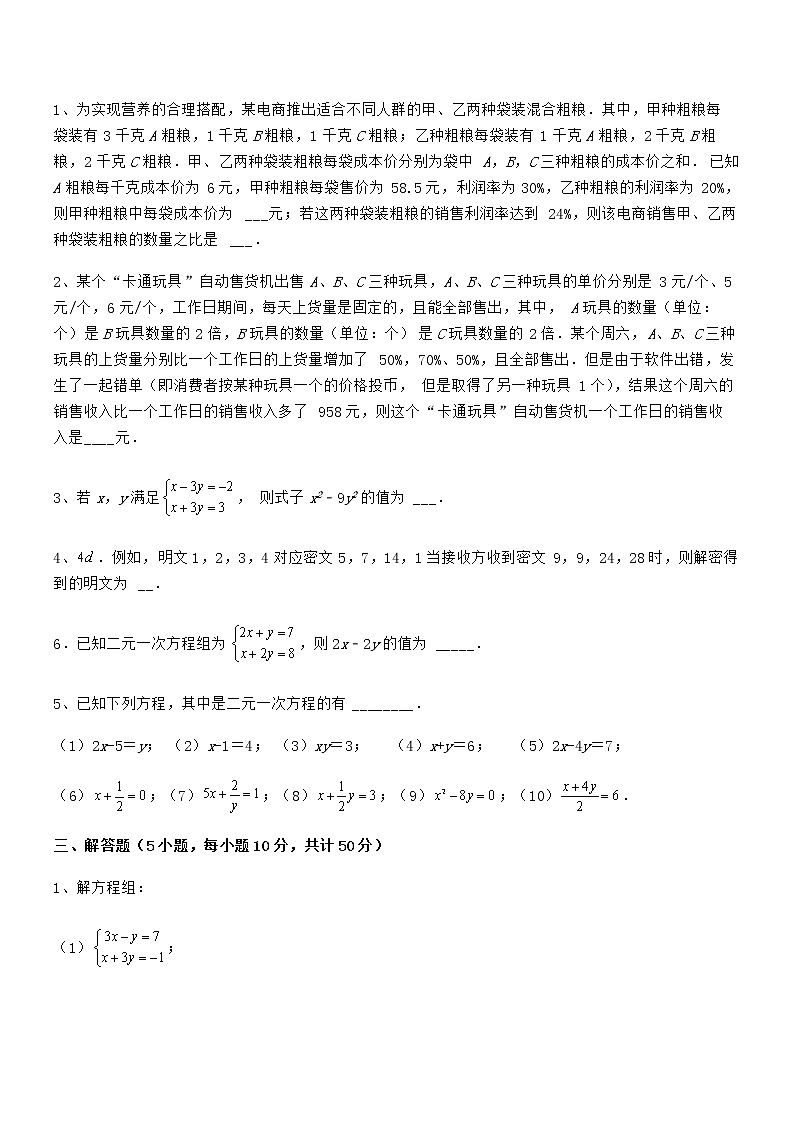 知识点详解京改版七年级数学下册第五章二元一次方程组专项测评试题（含详解）第3页