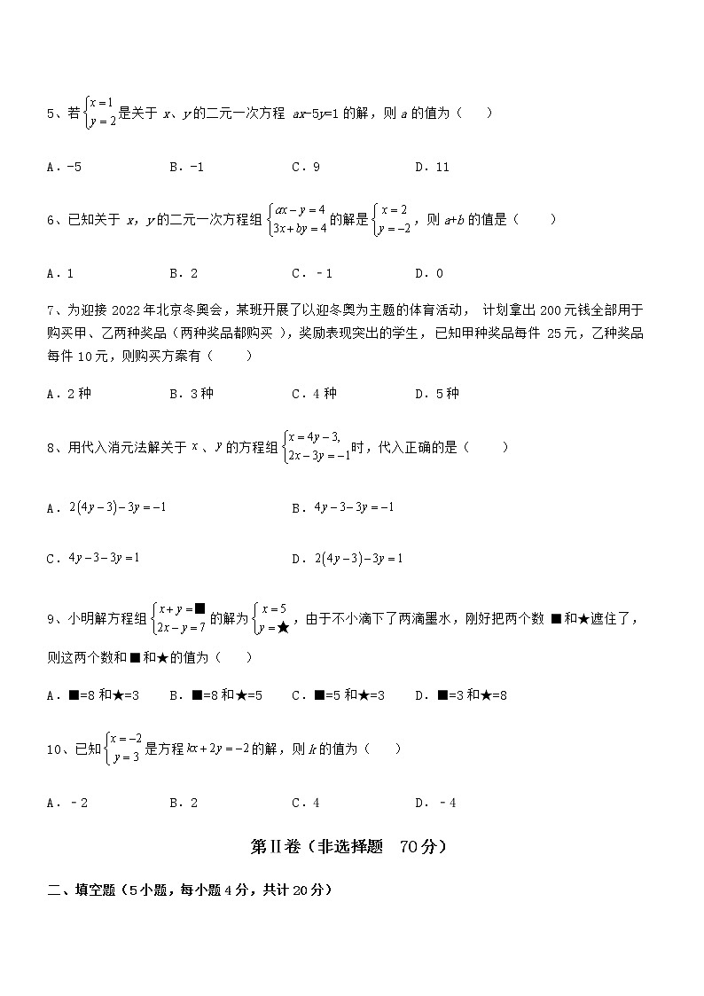 难点解析：京改版七年级数学下册第五章二元一次方程组综合训练试卷（含答案详解）第2页