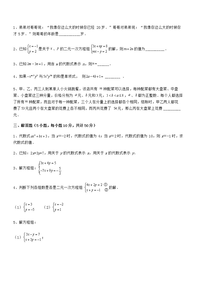 难点解析：京改版七年级数学下册第五章二元一次方程组综合训练试卷（含答案详解）第3页