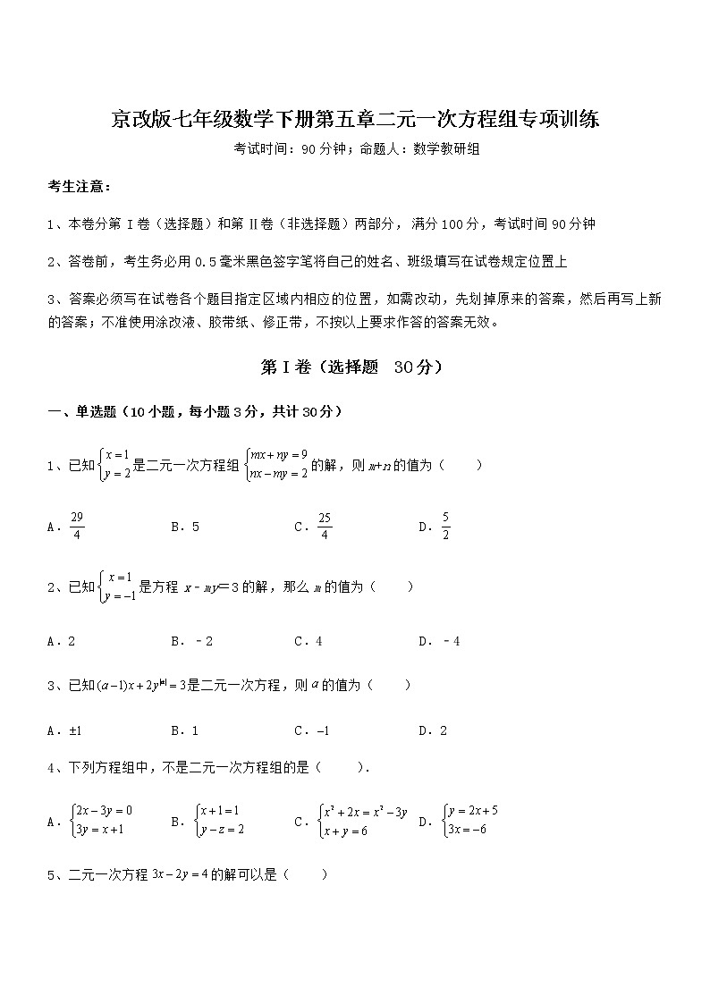 知识点详解京改版七年级数学下册第五章二元一次方程组专项训练试卷（名师精选）第1页