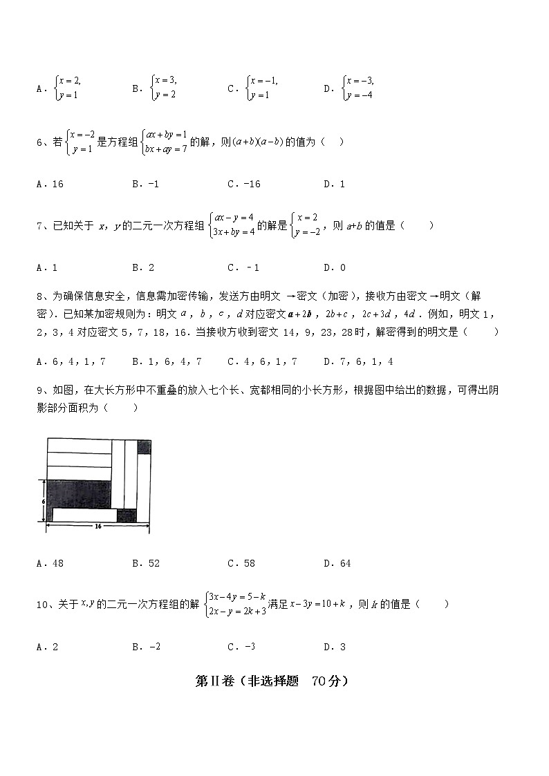 知识点详解京改版七年级数学下册第五章二元一次方程组专项训练试卷（名师精选）第2页