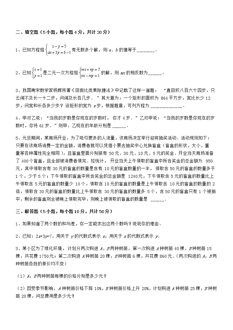 知识点详解京改版七年级数学下册第五章二元一次方程组专项训练试卷（名师精选）第3页
