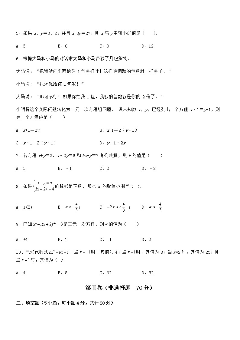 知识点详解京改版七年级数学下册第五章二元一次方程组专题测评试题（含详细解析）第2页