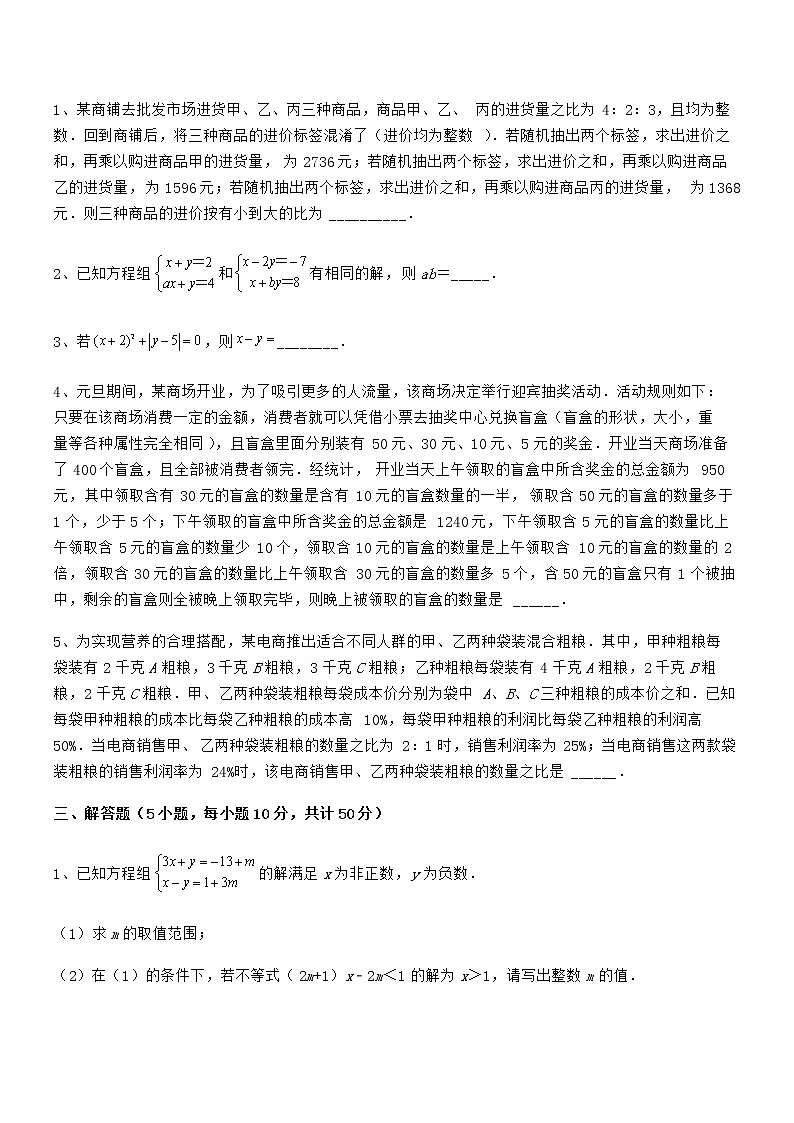 知识点详解京改版七年级数学下册第五章二元一次方程组专题测评试题（含详细解析）第3页