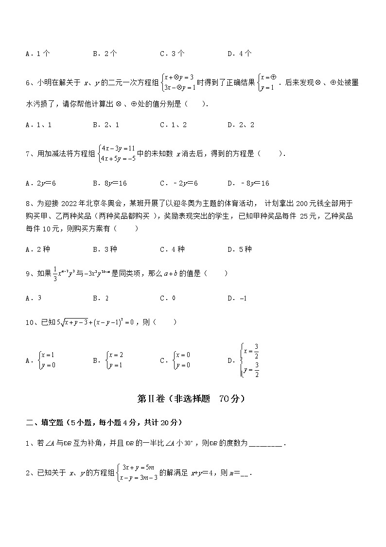 最新京改版七年级数学下册第五章二元一次方程组定向练习试卷第2页