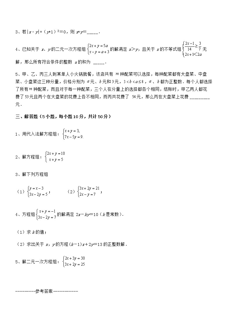 最新京改版七年级数学下册第五章二元一次方程组定向练习试卷第3页