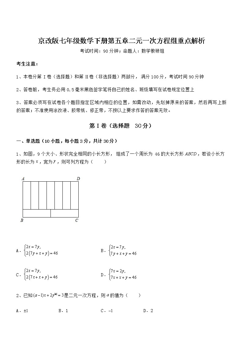 最新京改版七年级数学下册第五章二元一次方程组重点解析试题（含答案及详细解析）第1页