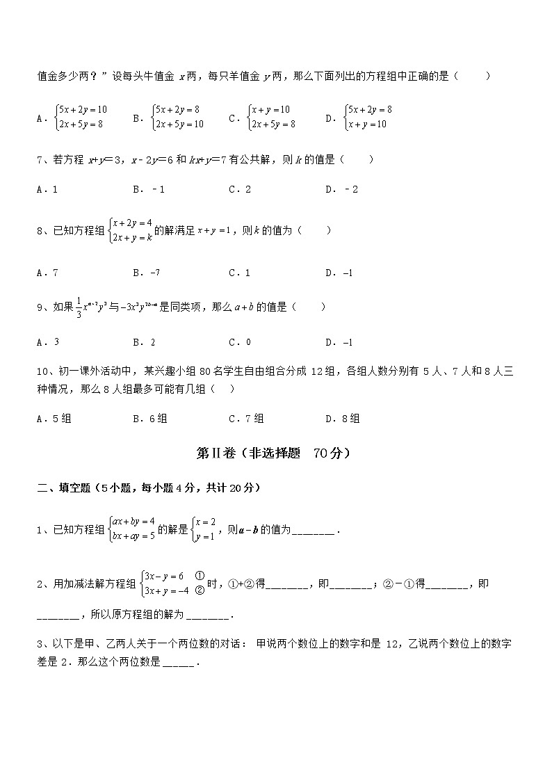 最新京改版七年级数学下册第五章二元一次方程组重点解析试题（含答案及详细解析）第3页