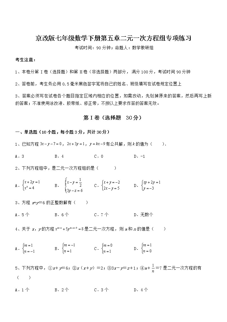 知识点详解京改版七年级数学下册第五章二元一次方程组专项练习试卷（精选）第1页
