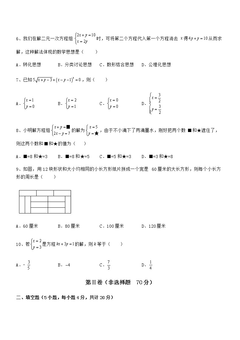 知识点详解京改版七年级数学下册第五章二元一次方程组专项练习试卷（精选）第2页