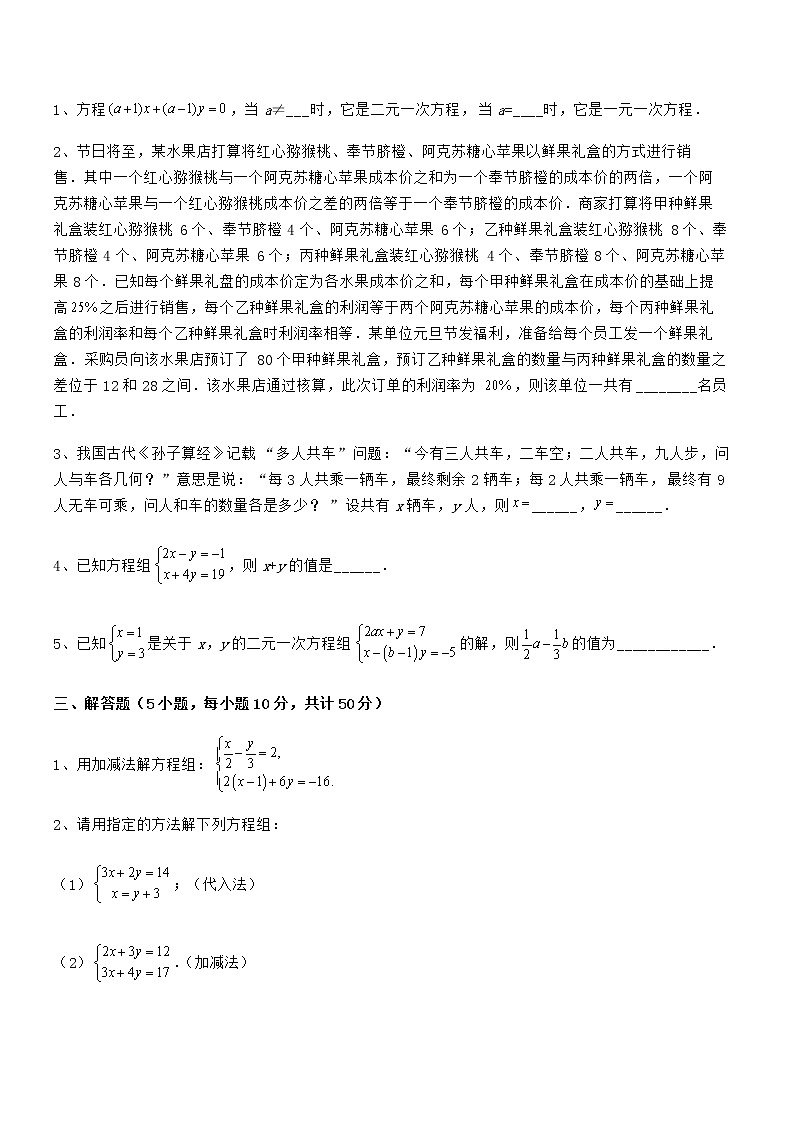 知识点详解京改版七年级数学下册第五章二元一次方程组专项练习试卷（精选）第3页