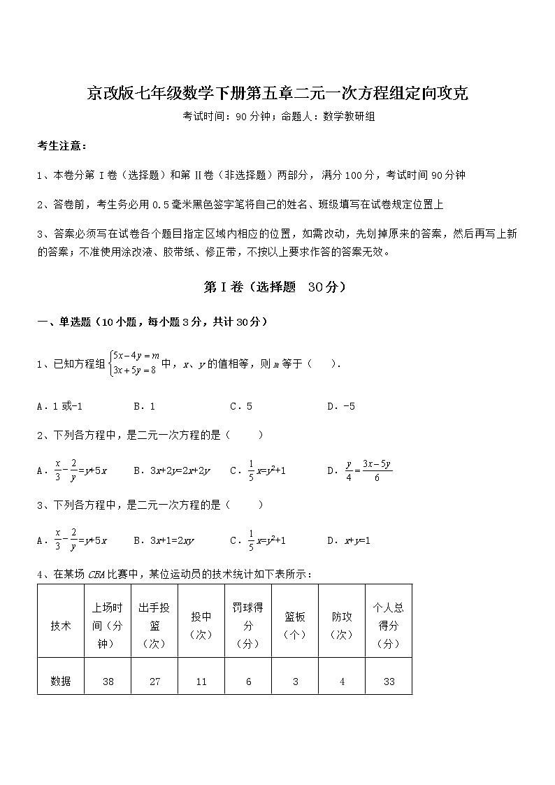 知识点详解京改版七年级数学下册第五章二元一次方程组定向攻克试题（含详解）第1页