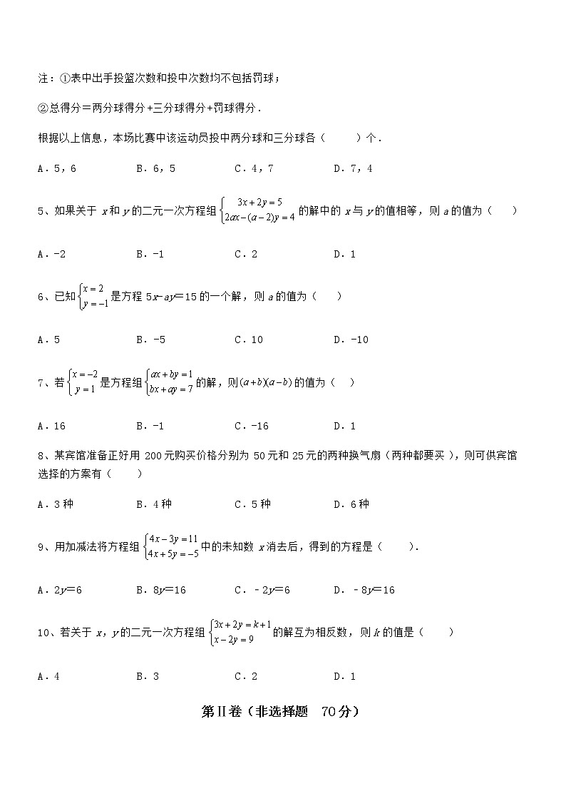 知识点详解京改版七年级数学下册第五章二元一次方程组定向攻克试题（含详解）第2页