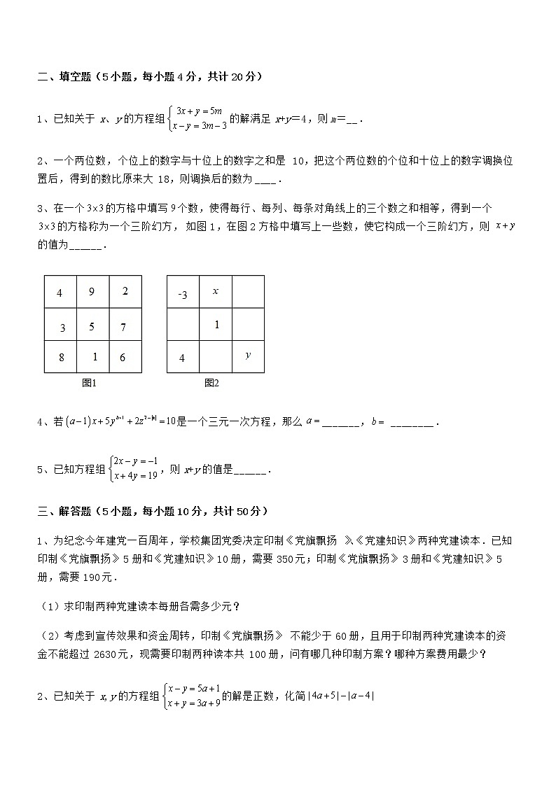 知识点详解京改版七年级数学下册第五章二元一次方程组定向攻克试题（含详解）第3页