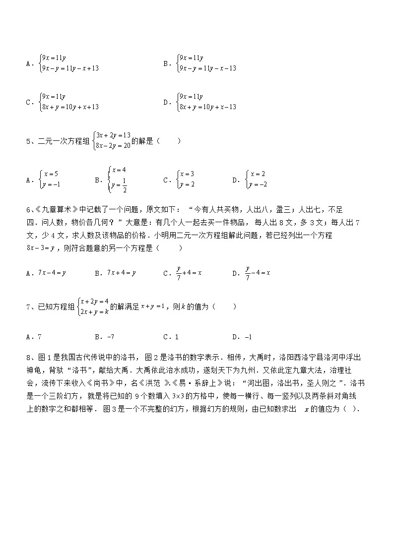 知识点详解京改版七年级数学下册第五章二元一次方程组难点解析试题（含详细解析）第2页
