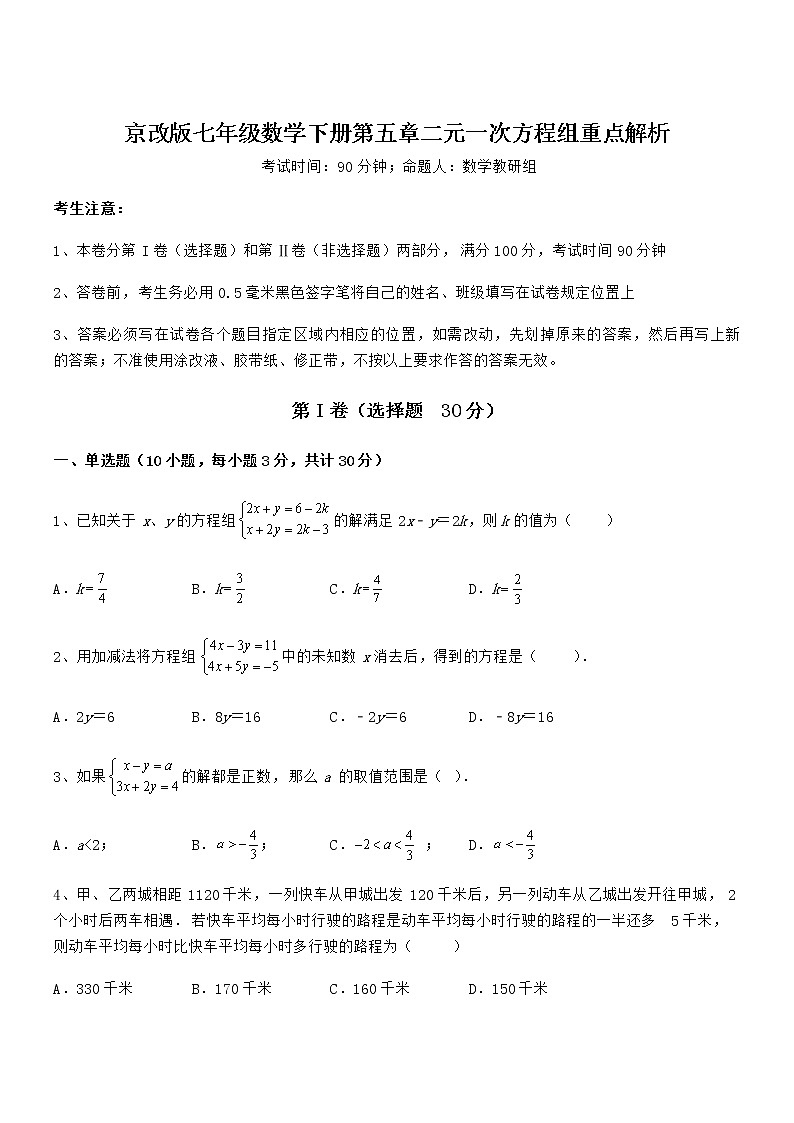 知识点详解京改版七年级数学下册第五章二元一次方程组重点解析试卷（含答案解析）第1页
