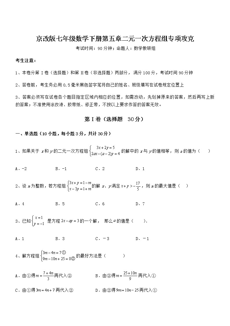 最新京改版七年级数学下册第五章二元一次方程组重点解析练习题（名师精选）第1页