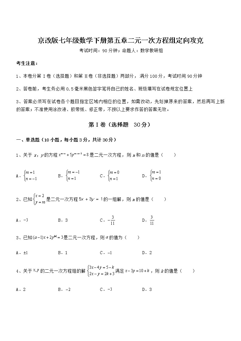最新京改版七年级数学下册第五章二元一次方程组定向攻克练习题（无超纲）第1页