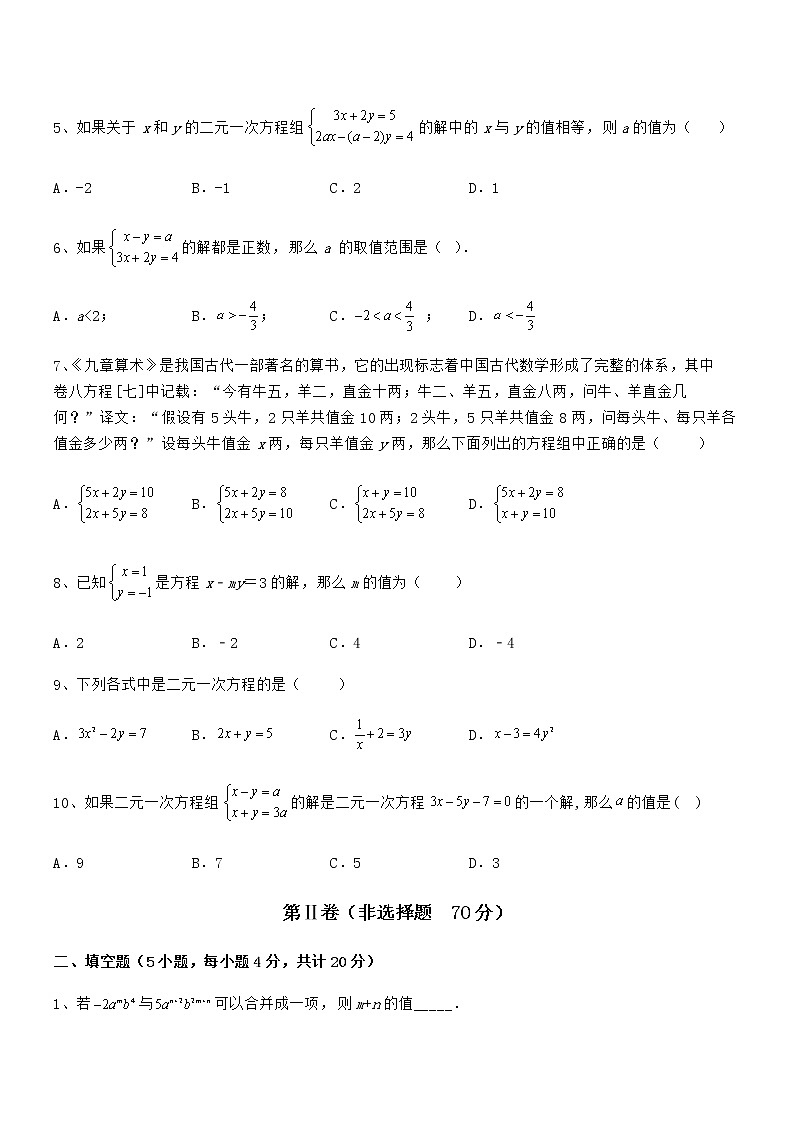 最新京改版七年级数学下册第五章二元一次方程组定向攻克练习题（无超纲）第2页