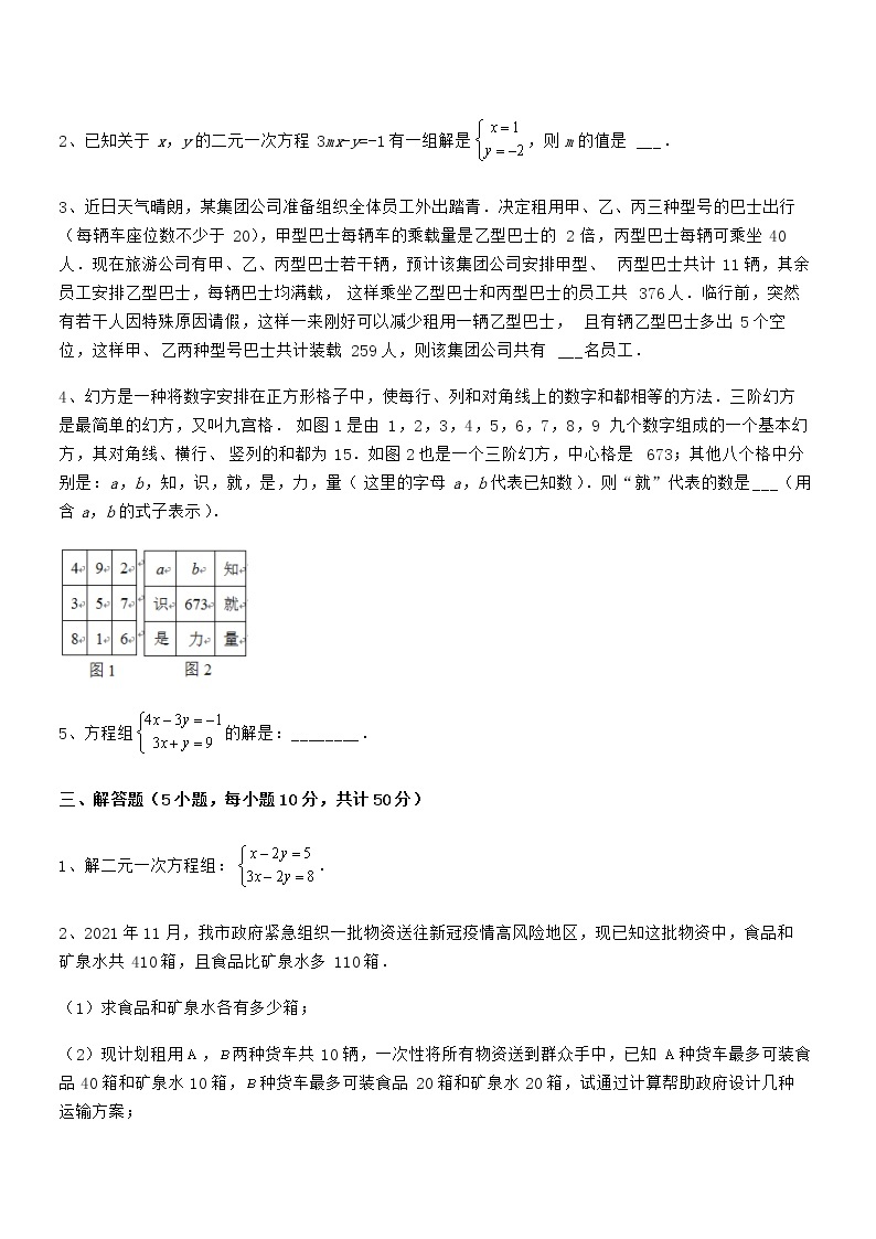 最新京改版七年级数学下册第五章二元一次方程组定向攻克练习题（无超纲）03