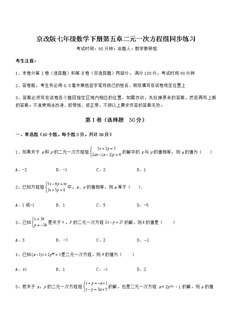 最新京改版七年级数学下册第五章二元一次方程组同步练习试卷（名师精选）第1页