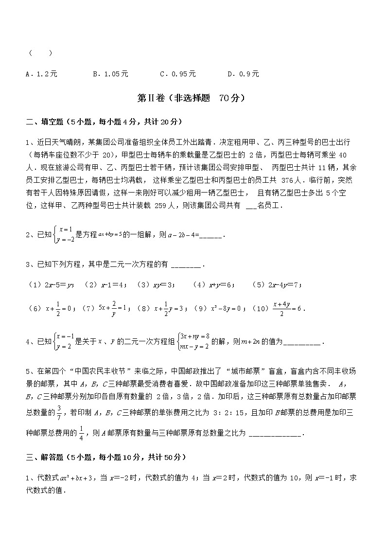 最新京改版七年级数学下册第五章二元一次方程组同步练习试卷（名师精选）第3页